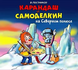 Карандаш и Самоделкин на Северном полюсе