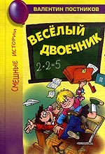 Веселый двоечник