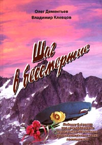 Шаг в бессмертие