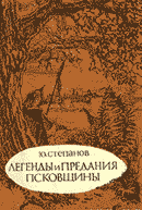 Легенды и предания Псковщины