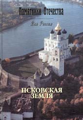 Е.Н.Морозкина. Псковская земля.